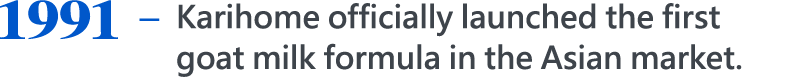 1991，Karihome officially launched the first goat milk formula in the Asian market.
